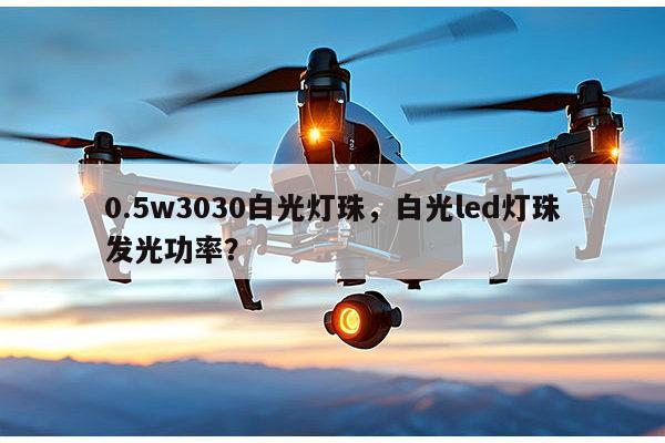 0.5w3030白光灯珠，白光led灯珠发光功率？-第1张图片-led灯珠, 贴片led灯珠, 直插led灯珠, 大功率灯珠, 3528灯珠, led灯珠厂家广东台宏光电科技有限公司 服务热线400-689-8189
