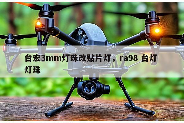 台宏3mm灯珠改贴片灯，ra98 台灯 灯珠-第1张图片-led灯珠, 贴片led灯珠, 直插led灯珠, 大功率灯珠, 3528灯珠, led灯珠厂家广东台宏光电科技有限公司 服务热线400-689-8189
