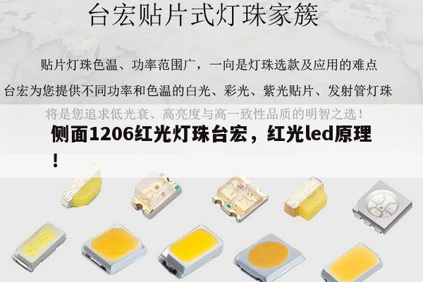 侧面1206红光灯珠台宏,红光led原理!-第1张图片-led灯珠, 贴片led灯珠, 直插led灯珠, 大功率灯珠, 3528灯珠, led灯珠厂家广东台宏光电科技有限公司 服务热线400-689-8189 侧面1206红光灯珠台宏,红光led原理!-第1张图片-led灯珠, 贴片led灯珠, 直插led灯珠, 大功率灯珠, 3528灯珠, led灯珠厂家广东台宏光电科技有限公司 服务热线400-689-8189