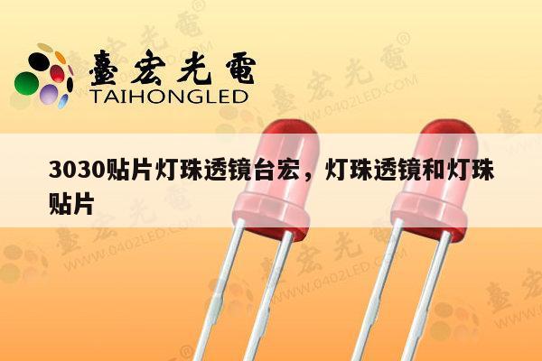 3030贴片灯珠透镜台宏,灯珠透镜和灯珠贴片-第1张图片-led灯珠, 贴片led灯珠, 直插led灯珠, 大功率灯珠, 3528灯珠, led灯珠厂家广东台宏光电科技有限公司 服务热线400-689-8189 3030贴片灯珠透镜台宏,灯珠透镜和灯珠贴片-第1张图片-led灯珠, 贴片led灯珠, 直插led灯珠, 大功率灯珠, 3528灯珠, led灯珠厂家广东台宏光电科技有限公司 服务热线400-689-8189