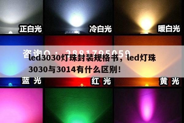 led3030灯珠封装规格书,led灯珠3030与3014有什么区别!-第1张图片-led灯珠, 贴片led灯珠, 直插led灯珠, 大功率灯珠, 3528灯珠, led灯珠厂家广东台宏光电科技有限公司 服务热线400-689-8189 led3030灯珠封装规格书,led灯珠3030与3014有什么区别!-第1张图片-led灯珠, 贴片led灯珠, 直插led灯珠, 大功率灯珠, 3528灯珠, led灯珠厂家广东台宏光电科技有限公司 服务热线400-689-8189