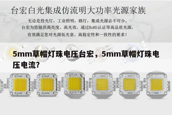 5mm草帽灯珠电压台宏,5mm草帽灯珠电压电流?-第1张图片-led灯珠, 贴片led灯珠, 直插led灯珠, 大功率灯珠, 3528灯珠, led灯珠厂家广东台宏光电科技有限公司 服务热线400-689-8189 5mm草帽灯珠电压台宏,5mm草帽灯珠电压电流?-第1张图片-led灯珠, 贴片led灯珠, 直插led灯珠, 大功率灯珠, 3528灯珠, led灯珠厂家广东台宏光电科技有限公司 服务热线400-689-8189