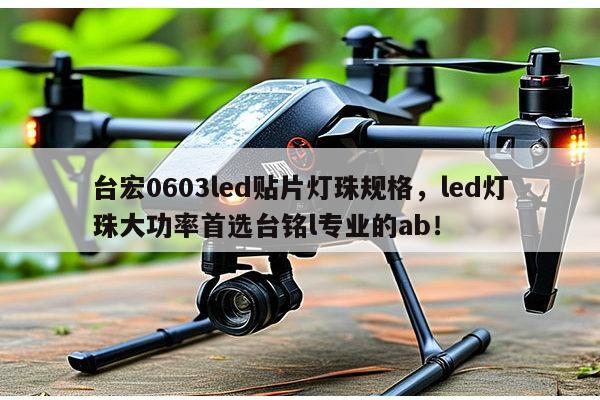 台宏0603led贴片灯珠规格,led灯珠大功率首选台铭l专业的ab!-第1张图片-led灯珠, 贴片led灯珠, 直插led灯珠, 大功率灯珠, 3528灯珠, led灯珠厂家广东台宏光电科技有限公司 服务热线400-689-8189 台宏0603led贴片灯珠规格,led灯珠大功率首选台铭l专业的ab!-第1张图片-led灯珠, 贴片led灯珠, 直插led灯珠, 大功率灯珠, 3528灯珠, led灯珠厂家广东台宏光电科技有限公司 服务热线400-689-8189