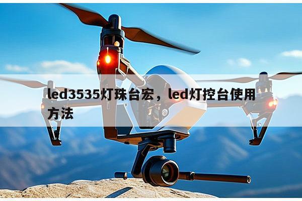 led3535灯珠台宏,led灯控台使用方法-第1张图片-led灯珠, 贴片led灯珠, 直插led灯珠, 大功率灯珠, 3528灯珠, led灯珠厂家广东台宏光电科技有限公司 服务热线400-689-8189 led3535灯珠台宏,led灯控台使用方法-第1张图片-led灯珠, 贴片led灯珠, 直插led灯珠, 大功率灯珠, 3528灯珠, led灯珠厂家广东台宏光电科技有限公司 服务热线400-689-8189