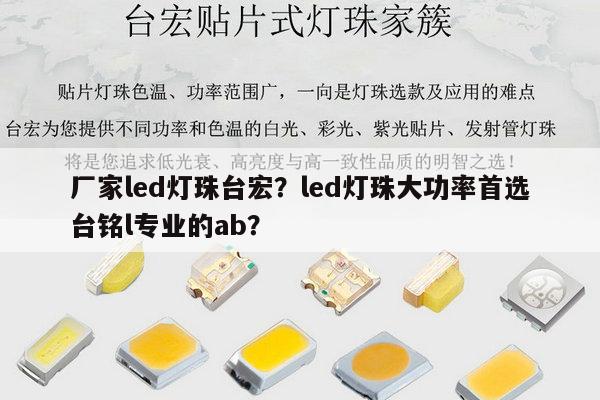 厂家led灯珠台宏？led灯珠大功率首选台铭l专业的ab？-第1张图片-led灯珠, 贴片led灯珠, 直插led灯珠, 大功率灯珠, 3528灯珠, led灯珠厂家广东台宏光电科技有限公司 服务热线400-689-8189