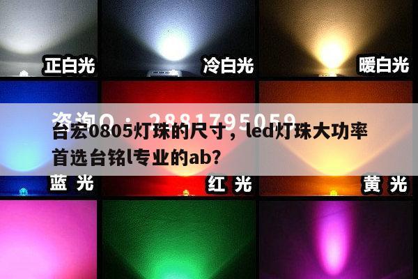 台宏0805灯珠的尺寸，led灯珠大功率首选台铭l专业的ab？-第1张图片-led灯珠, 贴片led灯珠, 直插led灯珠, 大功率灯珠, 3528灯珠, led灯珠厂家广东台宏光电科技有限公司 服务热线400-689-8189