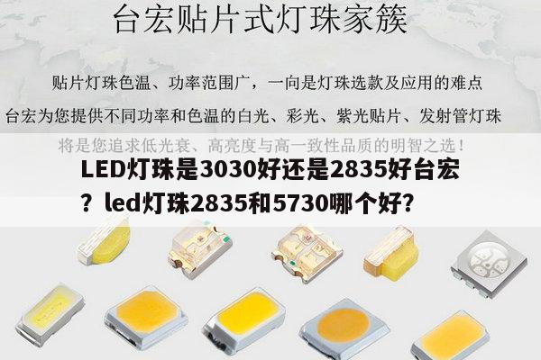 LED灯珠是3030好还是2835好台宏？led灯珠2835和5730哪个好？-第1张图片-led灯珠, 贴片led灯珠, 直插led灯珠, 大功率灯珠, 3528灯珠, led灯珠厂家广东台宏光电科技有限公司 服务热线400-689-8189