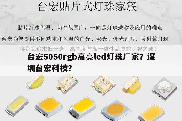 台宏5050rgb高亮led灯珠厂家？深圳台宏科技？-第1张图片-led灯珠, 贴片led灯珠, 直插led灯珠, 大功率灯珠, 3528灯珠, led灯珠厂家广东台宏光电科技有限公司 服务热线400-689-8189