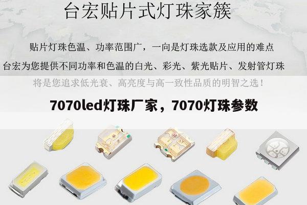 7070led灯珠厂家，7070灯珠参数-第1张图片-led灯珠, 贴片led灯珠, 直插led灯珠, 大功率灯珠, 3528灯珠, led灯珠厂家广东台宏光电科技有限公司 服务热线400-689-8189