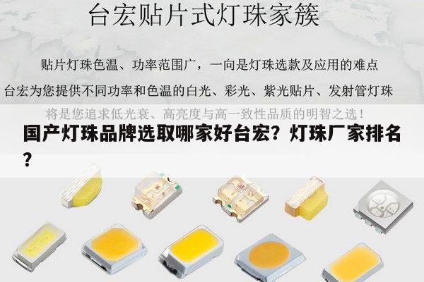 国产灯珠品牌选取哪家好台宏?灯珠厂家排名?-第1张图片-led灯珠, 贴片led灯珠, 直插led灯珠, 大功率灯珠, 3528灯珠, led灯珠厂家广东台宏光电科技有限公司 服务热线400-689-8189 国产灯珠品牌选取哪家好台宏?灯珠厂家排名?-第1张图片-led灯珠, 贴片led灯珠, 直插led灯珠, 大功率灯珠, 3528灯珠, led灯珠厂家广东台宏光电科技有限公司 服务热线400-689-8189