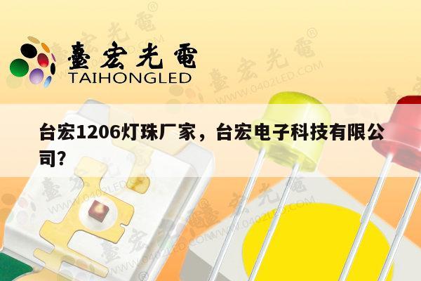 台宏1206灯珠厂家，台宏电子科技有限公司？-第1张图片-led灯珠, 贴片led灯珠, 直插led灯珠, 大功率灯珠, 3528灯珠, led灯珠厂家广东台宏光电科技有限公司 服务热线400-689-8189