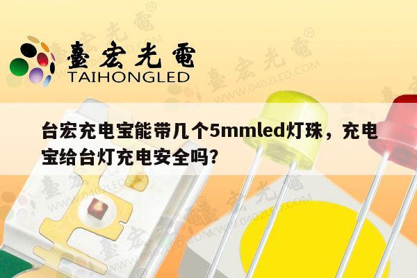 台宏充电宝能带几个5mmled灯珠,充电宝给台灯充电安全吗?-第1张图片-led灯珠, 贴片led灯珠, 直插led灯珠, 大功率灯珠, 3528灯珠, led灯珠厂家广东台宏光电科技有限公司 服务热线400-689-8189 台宏充电宝能带几个5mmled灯珠,充电宝给台灯充电安全吗?-第1张图片-led灯珠, 贴片led灯珠, 直插led灯珠, 大功率灯珠, 3528灯珠, led灯珠厂家广东台宏光电科技有限公司 服务热线400-689-8189
