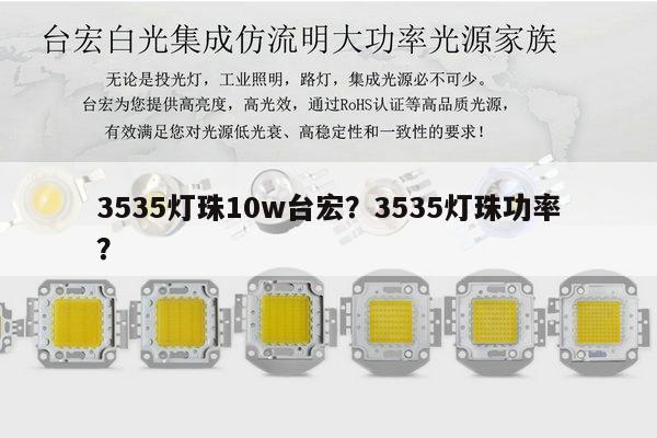 3535灯珠10w台宏?3535灯珠功率?-第1张图片-led灯珠, 贴片led灯珠, 直插led灯珠, 大功率灯珠, 3528灯珠, led灯珠厂家广东台宏光电科技有限公司 服务热线400-689-8189 3535灯珠10w台宏?3535灯珠功率?-第1张图片-led灯珠, 贴片led灯珠, 直插led灯珠, 大功率灯珠, 3528灯珠, led灯珠厂家广东台宏光电科技有限公司 服务热线400-689-8189