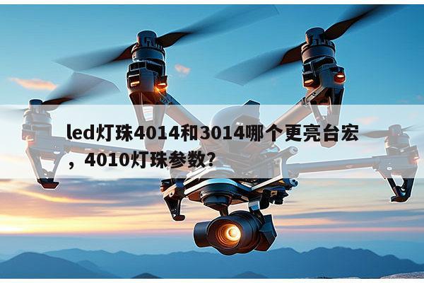led灯珠4014和3014哪个更亮台宏,4010灯珠参数?-第1张图片-led灯珠, 贴片led灯珠, 直插led灯珠, 大功率灯珠, 3528灯珠, led灯珠厂家广东台宏光电科技有限公司 服务热线400-689-8189 led灯珠4014和3014哪个更亮台宏,4010灯珠参数?-第1张图片-led灯珠, 贴片led灯珠, 直插led灯珠, 大功率灯珠, 3528灯珠, led灯珠厂家广东台宏光电科技有限公司 服务热线400-689-8189