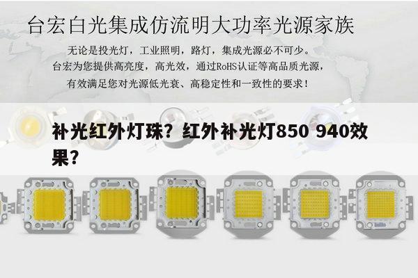 补光红外灯珠?红外补光灯850 940效果?-第1张图片-led灯珠, 贴片led灯珠, 直插led灯珠, 大功率灯珠, 3528灯珠, led灯珠厂家广东台宏光电科技有限公司 服务热线400-689-8189 补光红外灯珠?红外补光灯850 940效果?-第1张图片-led灯珠, 贴片led灯珠, 直插led灯珠, 大功率灯珠, 3528灯珠, led灯珠厂家广东台宏光电科技有限公司 服务热线400-689-8189