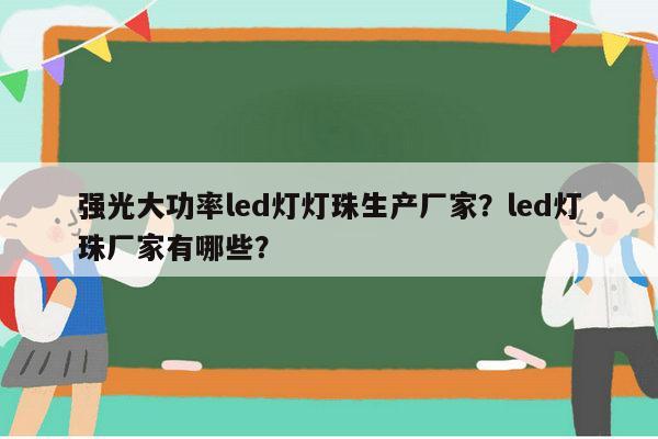 强光大功率led灯灯珠生产厂家?led灯珠厂家有哪些?-第1张图片-led灯珠, 贴片led灯珠, 直插led灯珠, 大功率灯珠, 3528灯珠, led灯珠厂家广东台宏光电科技有限公司 服务热线400-689-8189 强光大功率led灯灯珠生产厂家?led灯珠厂家有哪些?-第1张图片-led灯珠, 贴片led灯珠, 直插led灯珠, 大功率灯珠, 3528灯珠, led灯珠厂家广东台宏光电科技有限公司 服务热线400-689-8189
