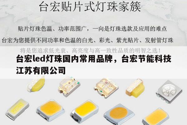 台宏led灯珠国内常用品牌,台宏节能科技江苏有限公司-第1张图片-led灯珠, 贴片led灯珠, 直插led灯珠, 大功率灯珠, 3528灯珠, led灯珠厂家广东台宏光电科技有限公司 服务热线400-689-8189 台宏led灯珠国内常用品牌,台宏节能科技江苏有限公司-第1张图片-led灯珠, 贴片led灯珠, 直插led灯珠, 大功率灯珠, 3528灯珠, led灯珠厂家广东台宏光电科技有限公司 服务热线400-689-8189