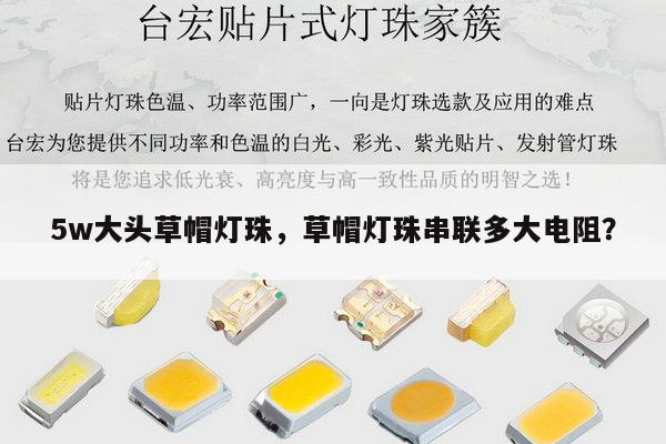 5w大头草帽灯珠，草帽灯珠串联多大电阻？-第1张图片-led灯珠, 贴片led灯珠, 直插led灯珠, 大功率灯珠, 3528灯珠, led灯珠厂家广东台宏光电科技有限公司 服务热线400-689-8189