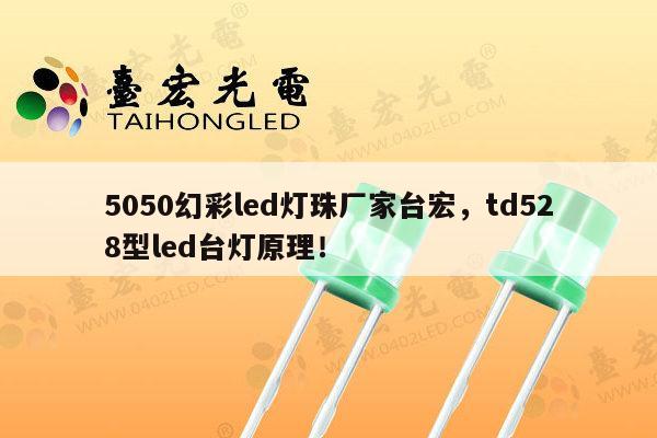 5050幻彩led灯珠厂家台宏,td528型led台灯原理!-第1张图片-led灯珠, 贴片led灯珠, 直插led灯珠, 大功率灯珠, 3528灯珠, led灯珠厂家广东台宏光电科技有限公司 服务热线400-689-8189 5050幻彩led灯珠厂家台宏,td528型led台灯原理!-第1张图片-led灯珠, 贴片led灯珠, 直插led灯珠, 大功率灯珠, 3528灯珠, led灯珠厂家广东台宏光电科技有限公司 服务热线400-689-8189