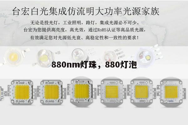 880nm灯珠,880灯泡-第1张图片-led灯珠, 贴片led灯珠, 直插led灯珠, 大功率灯珠, 3528灯珠, led灯珠厂家广东台宏光电科技有限公司 服务热线400-689-8189 880nm灯珠,880灯泡-第1张图片-led灯珠, 贴片led灯珠, 直插led灯珠, 大功率灯珠, 3528灯珠, led灯珠厂家广东台宏光电科技有限公司 服务热线400-689-8189