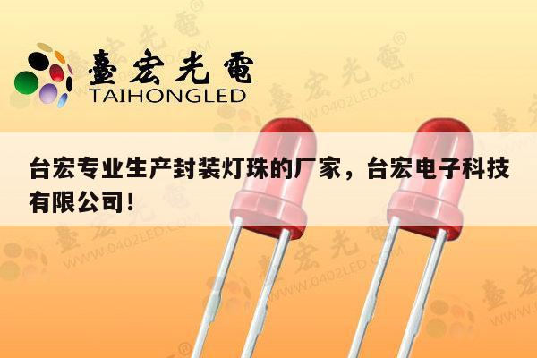 台宏专业生产封装灯珠的厂家,台宏电子科技有限公司!-第1张图片-led灯珠, 贴片led灯珠, 直插led灯珠, 大功率灯珠, 3528灯珠, led灯珠厂家广东台宏光电科技有限公司 服务热线400-689-8189 台宏专业生产封装灯珠的厂家,台宏电子科技有限公司!-第1张图片-led灯珠, 贴片led灯珠, 直插led灯珠, 大功率灯珠, 3528灯珠, led灯珠厂家广东台宏光电科技有限公司 服务热线400-689-8189