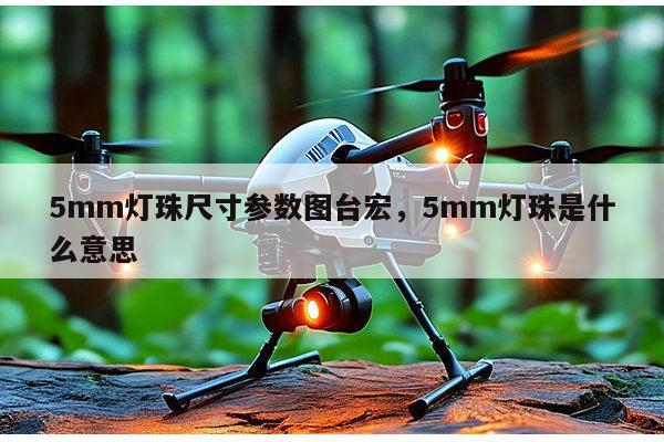 5mm灯珠尺寸参数图台宏,5mm灯珠是什么意思-第1张图片-led灯珠, 贴片led灯珠, 直插led灯珠, 大功率灯珠, 3528灯珠, led灯珠厂家广东台宏光电科技有限公司 服务热线400-689-8189 5mm灯珠尺寸参数图台宏,5mm灯珠是什么意思-第1张图片-led灯珠, 贴片led灯珠, 直插led灯珠, 大功率灯珠, 3528灯珠, led灯珠厂家广东台宏光电科技有限公司 服务热线400-689-8189