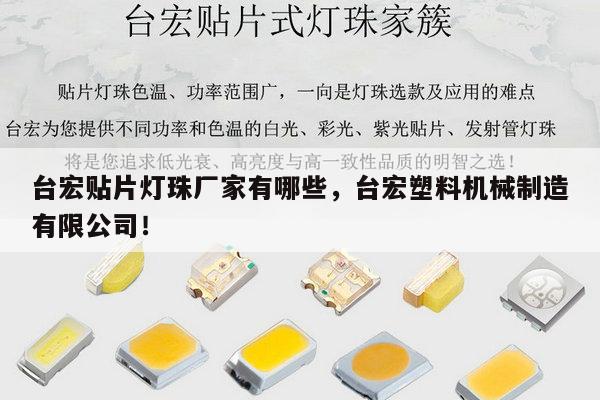 台宏贴片灯珠厂家有哪些,台宏塑料机械制造有限公司!-第1张图片-led灯珠, 贴片led灯珠, 直插led灯珠, 大功率灯珠, 3528灯珠, led灯珠厂家广东台宏光电科技有限公司 服务热线400-689-8189 台宏贴片灯珠厂家有哪些,台宏塑料机械制造有限公司!-第1张图片-led灯珠, 贴片led灯珠, 直插led灯珠, 大功率灯珠, 3528灯珠, led灯珠厂家广东台宏光电科技有限公司 服务热线400-689-8189