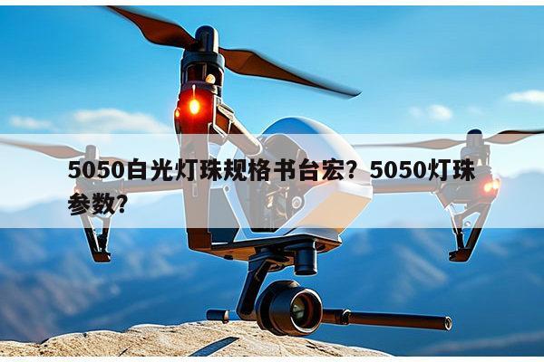 5050白光灯珠规格书台宏?5050灯珠参数?-第1张图片-led灯珠, 贴片led灯珠, 直插led灯珠, 大功率灯珠, 3528灯珠, led灯珠厂家广东台宏光电科技有限公司 服务热线400-689-8189 5050白光灯珠规格书台宏?5050灯珠参数?-第1张图片-led灯珠, 贴片led灯珠, 直插led灯珠, 大功率灯珠, 3528灯珠, led灯珠厂家广东台宏光电科技有限公司 服务热线400-689-8189