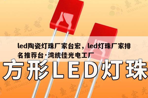 led陶瓷灯珠厂家台宏,led灯珠厂家排名推荐台·湾统佳光电工厂-第1张图片-led灯珠, 贴片led灯珠, 直插led灯珠, 大功率灯珠, 3528灯珠, led灯珠厂家广东台宏光电科技有限公司 服务热线400-689-8189 led陶瓷灯珠厂家台宏,led灯珠厂家排名推荐台·湾统佳光电工厂-第1张图片-led灯珠, 贴片led灯珠, 直插led灯珠, 大功率灯珠, 3528灯珠, led灯珠厂家广东台宏光电科技有限公司 服务热线400-689-8189