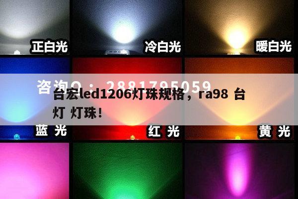 台宏led1206灯珠规格,ra98 台灯 灯珠!-第1张图片-led灯珠, 贴片led灯珠, 直插led灯珠, 大功率灯珠, 3528灯珠, led灯珠厂家广东台宏光电科技有限公司 服务热线400-689-8189 台宏led1206灯珠规格,ra98 台灯 灯珠!-第1张图片-led灯珠, 贴片led灯珠, 直插led灯珠, 大功率灯珠, 3528灯珠, led灯珠厂家广东台宏光电科技有限公司 服务热线400-689-8189
