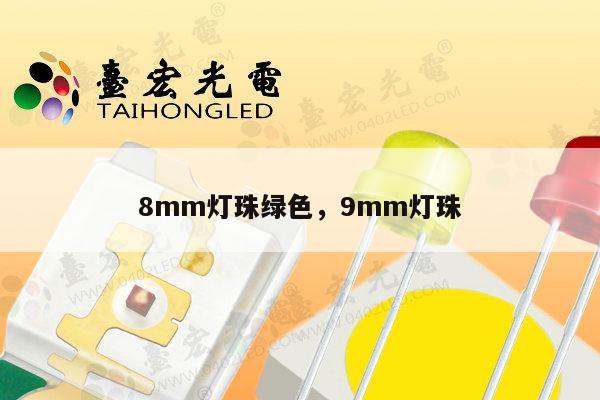 8mm灯珠绿色,9mm灯珠-第1张图片-led灯珠, 贴片led灯珠, 直插led灯珠, 大功率灯珠, 3528灯珠, led灯珠厂家广东台宏光电科技有限公司 服务热线400-689-8189 8mm灯珠绿色,9mm灯珠-第1张图片-led灯珠, 贴片led灯珠, 直插led灯珠, 大功率灯珠, 3528灯珠, led灯珠厂家广东台宏光电科技有限公司 服务热线400-689-8189
