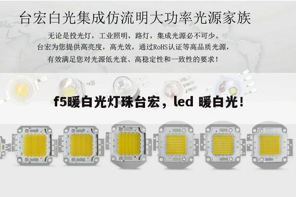 f5暖白光灯珠台宏,led 暖白光!-第1张图片-led灯珠, 贴片led灯珠, 直插led灯珠, 大功率灯珠, 3528灯珠, led灯珠厂家广东台宏光电科技有限公司 服务热线400-689-8189 f5暖白光灯珠台宏,led 暖白光!-第1张图片-led灯珠, 贴片led灯珠, 直插led灯珠, 大功率灯珠, 3528灯珠, led灯珠厂家广东台宏光电科技有限公司 服务热线400-689-8189