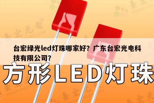 台宏绿光led灯珠哪家好?广东台宏光电科技有限公司?-第1张图片-led灯珠, 贴片led灯珠, 直插led灯珠, 大功率灯珠, 3528灯珠, led灯珠厂家广东台宏光电科技有限公司 服务热线400-689-8189 台宏绿光led灯珠哪家好?广东台宏光电科技有限公司?-第1张图片-led灯珠, 贴片led灯珠, 直插led灯珠, 大功率灯珠, 3528灯珠, led灯珠厂家广东台宏光电科技有限公司 服务热线400-689-8189