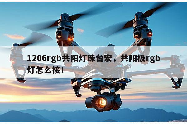 1206rgb共阳灯珠台宏,共阳极rgb灯怎么接!-第1张图片-led灯珠, 贴片led灯珠, 直插led灯珠, 大功率灯珠, 3528灯珠, led灯珠厂家广东台宏光电科技有限公司 服务热线400-689-8189 1206rgb共阳灯珠台宏,共阳极rgb灯怎么接!-第1张图片-led灯珠, 贴片led灯珠, 直插led灯珠, 大功率灯珠, 3528灯珠, led灯珠厂家广东台宏光电科技有限公司 服务热线400-689-8189