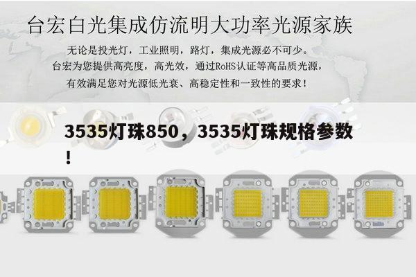 3535灯珠850，3535灯珠规格参数！-第1张图片-led灯珠, 贴片led灯珠, 直插led灯珠, 大功率灯珠, 3528灯珠, led灯珠厂家广东台宏光电科技有限公司 服务热线400-689-8189