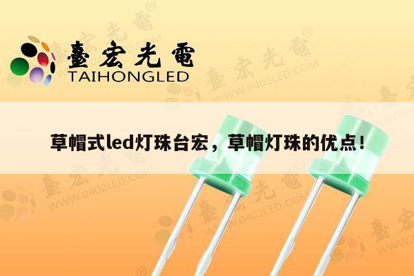 草帽式led灯珠台宏,草帽灯珠的优点!-第1张图片-led灯珠, 贴片led灯珠, 直插led灯珠, 大功率灯珠, 3528灯珠, led灯珠厂家广东台宏光电科技有限公司 服务热线400-689-8189 草帽式led灯珠台宏,草帽灯珠的优点!-第1张图片-led灯珠, 贴片led灯珠, 直插led灯珠, 大功率灯珠, 3528灯珠, led灯珠厂家广东台宏光电科技有限公司 服务热线400-689-8189
