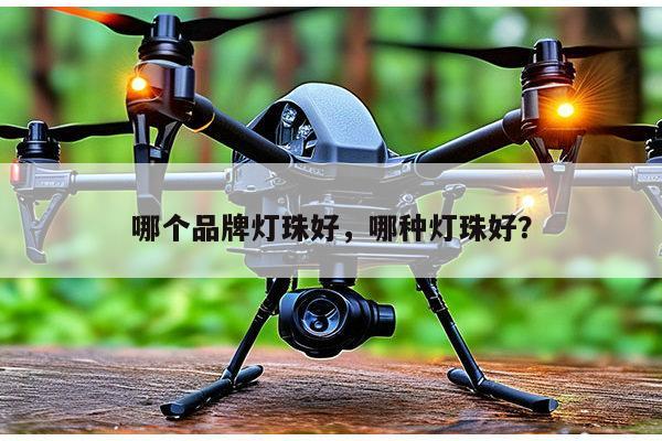 哪个品牌灯珠好，哪种灯珠好？-第1张图片-led灯珠, 贴片led灯珠, 直插led灯珠, 大功率灯珠, 3528灯珠, led灯珠厂家广东台宏光电科技有限公司 服务热线400-689-8189