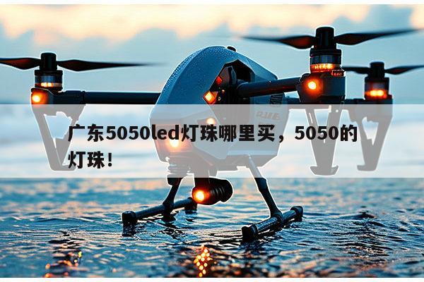 广东5050led灯珠哪里买，5050的灯珠！-第1张图片-led灯珠, 贴片led灯珠, 直插led灯珠, 大功率灯珠, 3528灯珠, led灯珠厂家广东台宏光电科技有限公司 服务热线400-689-8189