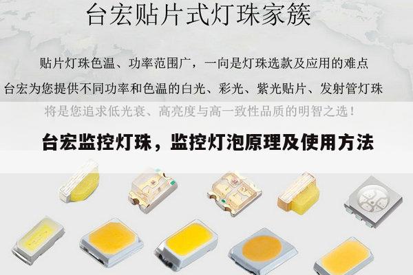 台宏监控灯珠,监控灯泡原理及使用方法-第1张图片-led灯珠, 贴片led灯珠, 直插led灯珠, 大功率灯珠, 3528灯珠, led灯珠厂家广东台宏光电科技有限公司 服务热线400-689-8189 台宏监控灯珠,监控灯泡原理及使用方法-第1张图片-led灯珠, 贴片led灯珠, 直插led灯珠, 大功率灯珠, 3528灯珠, led灯珠厂家广东台宏光电科技有限公司 服务热线400-689-8189
