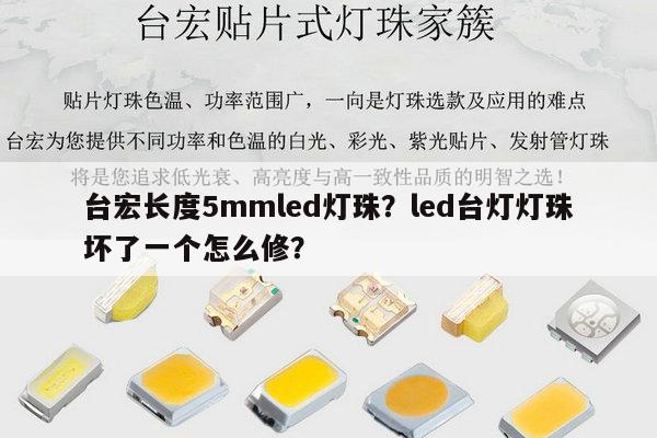 台宏长度5mmled灯珠?led台灯灯珠坏了一个怎么修?-第1张图片-led灯珠, 贴片led灯珠, 直插led灯珠, 大功率灯珠, 3528灯珠, led灯珠厂家广东台宏光电科技有限公司 服务热线400-689-8189 台宏长度5mmled灯珠?led台灯灯珠坏了一个怎么修?-第1张图片-led灯珠, 贴片led灯珠, 直插led灯珠, 大功率灯珠, 3528灯珠, led灯珠厂家广东台宏光电科技有限公司 服务热线400-689-8189