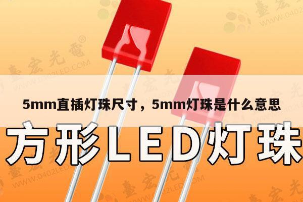 5mm直插灯珠尺寸，5mm灯珠是什么意思-第1张图片-led灯珠, 贴片led灯珠, 直插led灯珠, 大功率灯珠, 3528灯珠, led灯珠厂家广东台宏光电科技有限公司 服务热线400-689-8189