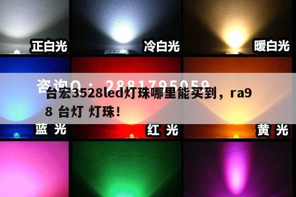 台宏3528led灯珠哪里能买到,ra98 台灯 灯珠!-第1张图片-led灯珠, 贴片led灯珠, 直插led灯珠, 大功率灯珠, 3528灯珠, led灯珠厂家广东台宏光电科技有限公司 服务热线400-689-8189 台宏3528led灯珠哪里能买到,ra98 台灯 灯珠!-第1张图片-led灯珠, 贴片led灯珠, 直插led灯珠, 大功率灯珠, 3528灯珠, led灯珠厂家广东台宏光电科技有限公司 服务热线400-689-8189