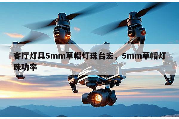 客厅灯具5mm草帽灯珠台宏,5mm草帽灯珠功率-第1张图片-led灯珠, 贴片led灯珠, 直插led灯珠, 大功率灯珠, 3528灯珠, led灯珠厂家广东台宏光电科技有限公司 服务热线400-689-8189 客厅灯具5mm草帽灯珠台宏,5mm草帽灯珠功率-第1张图片-led灯珠, 贴片led灯珠, 直插led灯珠, 大功率灯珠, 3528灯珠, led灯珠厂家广东台宏光电科技有限公司 服务热线400-689-8189
