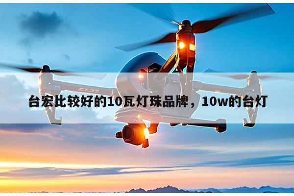 台宏比较好的10瓦灯珠品牌,10w的台灯-第1张图片-led灯珠, 贴片led灯珠, 直插led灯珠, 大功率灯珠, 3528灯珠, led灯珠厂家广东台宏光电科技有限公司 服务热线400-689-8189 台宏比较好的10瓦灯珠品牌,10w的台灯-第1张图片-led灯珠, 贴片led灯珠, 直插led灯珠, 大功率灯珠, 3528灯珠, led灯珠厂家广东台宏光电科技有限公司 服务热线400-689-8189