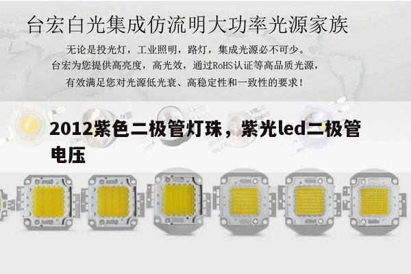 2012紫色二极管灯珠,紫光led二极管电压-第1张图片-led灯珠, 贴片led灯珠, 直插led灯珠, 大功率灯珠, 3528灯珠, led灯珠厂家广东台宏光电科技有限公司 服务热线400-689-8189 2012紫色二极管灯珠,紫光led二极管电压-第1张图片-led灯珠, 贴片led灯珠, 直插led灯珠, 大功率灯珠, 3528灯珠, led灯珠厂家广东台宏光电科技有限公司 服务热线400-689-8189