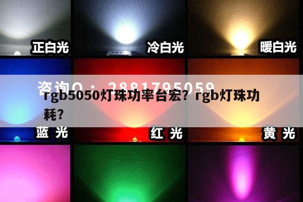 rgb5050灯珠功率台宏?rgb灯珠功耗?-第1张图片-led灯珠, 贴片led灯珠, 直插led灯珠, 大功率灯珠, 3528灯珠, led灯珠厂家广东台宏光电科技有限公司 服务热线400-689-8189 rgb5050灯珠功率台宏?rgb灯珠功耗?-第1张图片-led灯珠, 贴片led灯珠, 直插led灯珠, 大功率灯珠, 3528灯珠, led灯珠厂家广东台宏光电科技有限公司 服务热线400-689-8189
