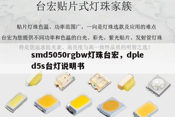 smd5050rgbw灯珠台宏，dpled5s台灯说明书-第1张图片-led灯珠, 贴片led灯珠, 直插led灯珠, 大功率灯珠, 3528灯珠, led灯珠厂家广东台宏光电科技有限公司 服务热线400-689-8189