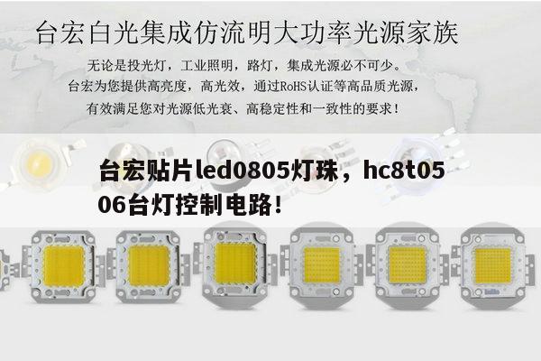 台宏贴片led0805灯珠,hc8t0506台灯控制电路!-第1张图片-led灯珠, 贴片led灯珠, 直插led灯珠, 大功率灯珠, 3528灯珠, led灯珠厂家广东台宏光电科技有限公司 服务热线400-689-8189 台宏贴片led0805灯珠,hc8t0506台灯控制电路!-第1张图片-led灯珠, 贴片led灯珠, 直插led灯珠, 大功率灯珠, 3528灯珠, led灯珠厂家广东台宏光电科技有限公司 服务热线400-689-8189