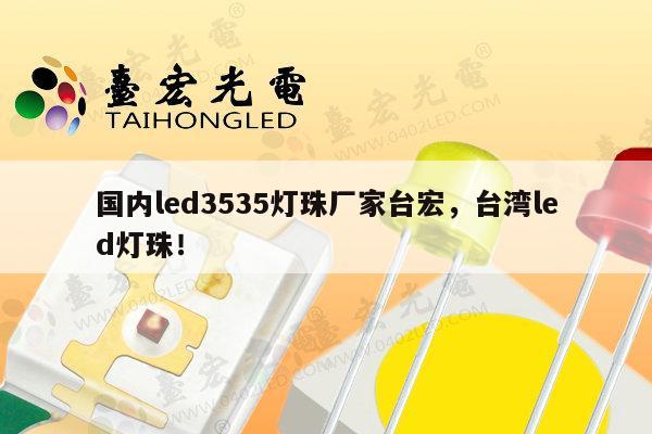 国内led3535灯珠厂家台宏,台湾led灯珠!-第1张图片-led灯珠, 贴片led灯珠, 直插led灯珠, 大功率灯珠, 3528灯珠, led灯珠厂家广东台宏光电科技有限公司 服务热线400-689-8189 国内led3535灯珠厂家台宏,台湾led灯珠!-第1张图片-led灯珠, 贴片led灯珠, 直插led灯珠, 大功率灯珠, 3528灯珠, led灯珠厂家广东台宏光电科技有限公司 服务热线400-689-8189