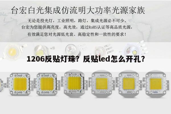 1206反贴灯珠?反贴led怎么开孔?-第1张图片-led灯珠, 贴片led灯珠, 直插led灯珠, 大功率灯珠, 3528灯珠, led灯珠厂家广东台宏光电科技有限公司 服务热线400-689-8189 1206反贴灯珠?反贴led怎么开孔?-第1张图片-led灯珠, 贴片led灯珠, 直插led灯珠, 大功率灯珠, 3528灯珠, led灯珠厂家广东台宏光电科技有限公司 服务热线400-689-8189